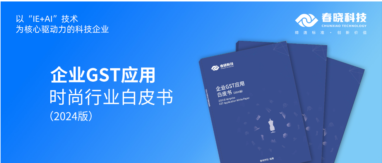 数字化转型必读！xingkong集团科技首发时尚企业GST应用白皮书（限时0元领）